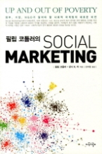 필립 코틀러의 SOCIAL MARKETING